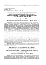 ОСОБЕННОСТИ УПРАВЛЕНИЯ ДЕНЕЖНЫМ ПОТОКОМ ПРИ РЕАЛИЗАЦИИ КОМПЛЕКСНОГО ДОГОВОРА ТЕХНИЧЕСКОГО ОБСЛУЖИВАНИЯ ПРОМЫШЛЕННЫХ ГАЗОТУРБИННЫХ ДВИГАТЕЛЕЙ