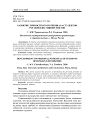 РАЗВИТИЕ ЛИЧНОСТНОГО ПОТЕНЦИАЛА СТУДЕНТОВ РОССИЙСКИХ УНИВЕРСИТЕТОВ