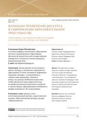 ВАРИАЦИИ ПРОЯВЛЕНИЯ ДИСКУРСА В СОВРЕМЕННОМ ОБРАЗОВАТЕЛЬНОМ ПРОСТРАНСТВЕ