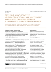 ОБУЧЕНИЕ В МАГИСТРАТУРЕ "БИЗНЕС-ПЕДАГОГИКА" КАК ИНСТРУМЕНТ КАРЬЕРНОГО САМООПРЕДЕЛЕНИЯ И КАРЬЕРНОГО РАЗВИТИЯ ВЫПУСКНИКОВ