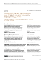 ПРОФОРИЕНТАЦИЯ ШКОЛЬНИКОВ КАК ПРОЕКТНАЯ ДЕЯТЕЛЬНОСТЬ БУДУЩИХ ПЕДАГОГОВ