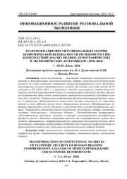 ТРАНСФОРМАЦИЯ ИНСТИТУЦИОНАЛЬНЫХ МАТРИЦ ЭКОНОМИЧЕСКОЙ БЕЗОПАСНОСТИ РЕГИОНОВ РОССИИ: КОМПЛЕКСНЫЙ АНАЛИЗ МЕДИКО-ДЕМОГРАФИЧЕСКИХ И ЭКОНОМИЧЕСКИХ ДЕТЕРМИНАНТ (2018–2024)