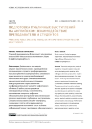 ПОДГОТОВКА ПУБЛИЧНЫХ ВЫСТУПЛЕНИЙ НА АНГЛИЙСКОМ: ВЗАИМОДЕЙСТВИЕ ПРЕПОДАВАТЕЛЯ И СТУДЕНТОВ
