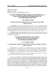 АНАЛИЗ УРОВНЯ РЕГИОНАЛЬНЫХ ЗАРАБОТНЫХ ПЛАТ В ОБРАБАТЫВАЮЩЕЙ ПРОМЫШЛЕННОСТИ РОССИЙСКОЙ ФЕДЕРАЦИИ