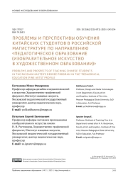ПРОБЛЕМЫ И ПЕРСПЕКТИВЫ ОБУЧЕНИЯ КИТАЙСКИХ СТУДЕНТОВ В РОССИЙСКОЙ МАГИСТРАТУРЕ ПО НАПРАВЛЕНИЮ "ПЕДАГОГИЧЕСКОЕ ОБРАЗОВАНИЕ (ИЗОБРАЗИТЕЛЬНОЕ ИСКУССТВО В ХУДОЖЕСТВЕННОМ ОБРАЗОВАНИИ)"