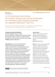 ЭСТЕТИЧЕСКОЕ ОБУЧЕНИЕ РУССКОМУ ЯЗЫКУ КАК ИНОСТРАННОМУ НА ПРИМЕРЕ ЦВЕТООБОЗНАЧЕНИЙ В ХУДОЖЕСТВЕННЫХ ТЕКСТАХ