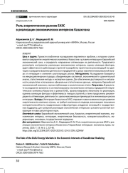 Роль энергетических рынков ЕАЭС в реализации экономических интересов Казахстана