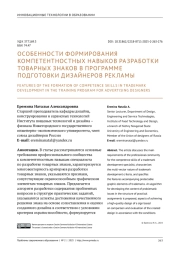 ОСОБЕННОСТИ ФОРМИРОВАНИЯ КОМПЕТЕНТНОСТНЫХ НАВЫКОВ РАЗРАБОТКИ ТОВАРНЫХ ЗНАКОВ В ПРОГРАММЕ ПОДГОТОВКИ ДИЗАЙНЕРОВ РЕКЛАМЫ