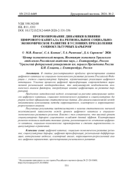 ПРОГНОЗИРОВАНИЕ ДИНАМИКИ ВЛИЯНИЯ ЦИФРОВОГО КАПИТАЛА НА РЕГИОНАЛЬНОЕ СОЦИАЛЬНОЭКОНОМИЧЕСКОЕ РАЗВИТИЕ В УСЛОВИЯХ ПРЕОДОЛЕНИЯ СОЦИОКУЛЬТУРНЫХ БАРЬЕРОВ1