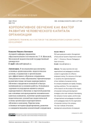 КОРПОРАТИВНОЕ ОБУЧЕНИЕ КАК ФАКТОР РАЗВИТИЯ ЧЕЛОВЕЧЕСКОГО КАПИТАЛА ОРГАНИЗАЦИИ