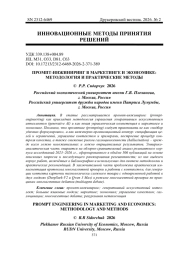 ПРОМПТ-ИНЖИНИРИНГ В МАРКЕТИНГЕ И ЭКОНОМИКЕ: МЕТОДОЛОГИЯ И ПРАКТИЧЕСКИЕ МЕТОДЫ