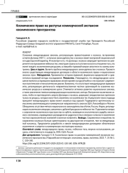 Космическое право на распутье коммерческой экспансии космического пространства