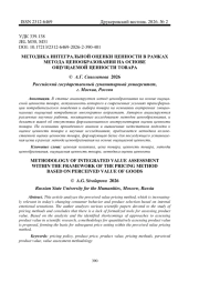 МЕТОДИКА ИНТЕГРАЛЬНОЙ ОЦЕНКИ ЦЕННОСТИ В РАМКАХ МЕТОДА ЦЕНООБРАЗОВАНИЯ НА ОСНОВЕ ОЩУЩАЕМОЙ ЦЕННОСТИ ТОВАРА