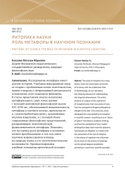 РИТОРИКА НАУКИ: РОЛЬ МЕТАФОРЫ В НАУЧНОМ ПОЗНАНИИ