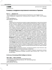 К вопросу о внедрении искусственного интеллекта в Германии