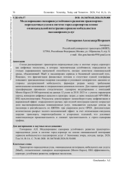МОДЕЛИРОВАНИЕ СЦЕНАРИЕВ УСТОЙЧИВОГО РАЗВИТИЯ ТРАНСПОРТНО-ПЕРЕСАДОЧНЫХ УЗЛОВ В СИСТЕМЕ ГОРОД-АЭРОПОРТ НА ОСНОВЕ ОМНИКАНАЛЬНОЙ ИНТЕГРАЦИИ СЕРВИСОВ МОБИЛЬНОСТИ И ПАССАЖИРСКИХ УСЛУГ