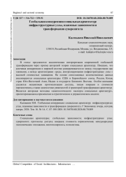 ГЛОБАЛЬНАЯ КОНКУРЕНЦИЯ СОЦИАЛЬНЫХ АРХИТЕКТУР: ИНФРАСТРУКТУРНЫЕ УЗЛЫ, ВЗАИМНЫЕ ЗАВИСИМОСТИ И ТРАНСФОРМАЦИЯ СУВЕРЕНИТЕТА