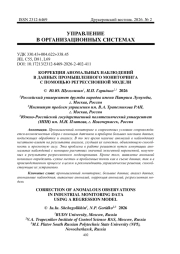 КОРРЕКЦИЯ АНОМАЛЬНЫХ НАБЛЮДЕНИЙ В ДАННЫХ ПРОМЫШЛЕННОГО МОНИТОРИНГА С ПОМОЩЬЮ РЕГРЕССИОННОЙ МОДЕЛИ