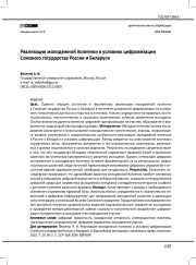 Реализация молодежной политики в условиях цифровизации Союзного государства России и Беларуси