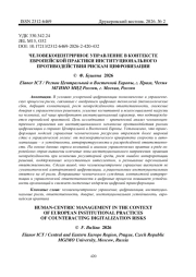 ЧЕЛОВЕКОЦЕНТРИЧНОЕ УПРАВЛЕНИЕ В КОНТЕКСТЕ ЕВРОПЕЙСКОЙ ПРАКТИКИ ИНСТИТУЦИОНАЛЬНОГО ПРОТИВОДЕЙСТВИЯ РИСКАМ ЦИФРОВИЗАЦИИ