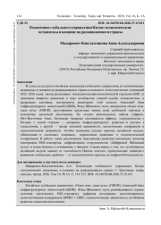 КОНЦЕПЦИЯ ГЛОБАЛЬНОГО УПРАВЛЕНИЯ КИТАЯ: ЭКОНОМИЧЕСКИЕ МЕХАНИЗМЫ И ВЛИЯНИЕ НА РАЗВИВАЮЩИЕСЯ СТРАНЫ