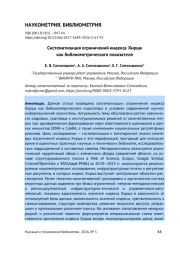 СИСТЕМАТИЗАЦИЯ ОГРАНИЧЕНИЙ ИНДЕКСА ХИРША КАК БИБЛИОМЕТРИЧЕСКОГО ПОКАЗАТЕЛЯ