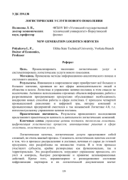 ЛОГИСТИЧЕСКИЕ УСЛУГИ НОВОГО ПОКОЛЕНИЯ