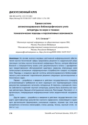 ЕДИНАЯ СИСТЕМА АВТОМАТИЗИРОВАННОГО БИБЛИОГРАФИЧЕСКОГО УЧЕТА ЛИТЕРАТУРЫ ПО НАУКЕ И ТЕХНИКЕ: ТЕХНОЛОГИЧЕСКИЕ ПОДХОДЫ И ПЕРСПЕКТИВНЫЕ ВОЗМОЖНОСТИ