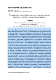 КАЧЕСТВО ПУБЛИКАЦИОННОЙ РЕЗУЛЬТАТИВНОСТИ ВУЗОВСКИХ УЧЕНЫХ В РЕГИОНАХ В КОНТЕКСТЕ ЛОКАЛЬНОСТИ ЦИТИРОВАНИЙ