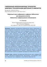 НЕЙРОННЫЙ ПОИСК ИНФОРМАЦИИ В ЦИФРОВЫХ БИБЛИОТЕКАХ ДЛЯ ПОВЫШЕНИЯ КАЧЕСТВА БИБЛИОТЕЧНО-ИНФОРМАЦИОННОГО ОБСЛУЖИВАНИЯ