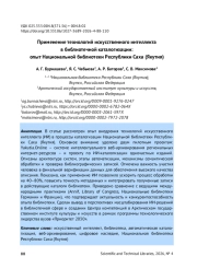 ПРИМЕНЕНИЕ ТЕХНОЛОГИЙ ИСКУССТВЕННОГО ИНТЕЛЛЕКТА В БИБЛИОТЕЧНОЙ КАТАЛОГИЗАЦИИ: ОПЫТ НАЦИОНАЛЬНОЙ БИБЛИОТЕКИ РЕСПУБЛИКИ САХА (ЯКУТИЯ)
