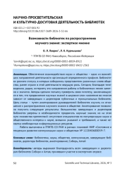 ВОЗМОЖНОСТИ БИБЛИОТЕК ПО РАСПРОСТРАНЕНИЮ НАУЧНОГО ЗНАНИЯ: ЭКСПЕРТНОЕ МНЕНИЕ
