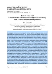ДИСТАНТ - НАШЕ ВСЕ?! (СЕГОДНЯ И ЗАВТРА БИБЛИОТЕКИ КАК КИБЕРФИЗИЧЕСКОЙ СИСТЕМЫ). ЧАСТЬ 1. ТЕРМИНОЛОГИЯ И КОНЦЕПТУАЛИЗАЦИЯ