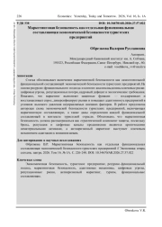 МАРКЕТИНГОВАЯ БЕЗОПАСНОСТЬ КАК ОТДЕЛЬНАЯ ФУНКЦИОНАЛЬНАЯ СОСТАВЛЯЮЩАЯ ЭКОНОМИЧЕСКОЙ БЕЗОПАСНОСТИ ТУРИСТСКИХ ПРЕДПРИЯТИЙ