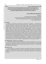 ОСОБЕННОСТИ ОРГАНИЗАЦИИ УПРАВЛЕНИЯ ЗАПАСАМИ МАТЕРИАЛЬНО- ТЕХНИЧЕСКИХ РЕСУРСОВ ПРИ РЕАЛИЗАЦИИ НЕФТЕГАЗОВЫХ ПРОЕКТОВ В УСЛОВИЯХ ОГРАНИЧЕННОЙ ЛОГИСТИЧЕСКОЙ ДОСТУПНОСТИ