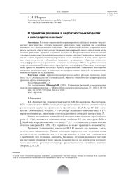 О ПРИНЯТИИ РЕШЕНИЙ В ВЕРОЯТНОСТНЫХ МОДЕЛЯХ С НЕОПРЕДЕЛЕННОСТЬЮ