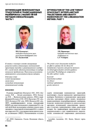ОПТИМИЗАЦИЯ МЕЖПЛАНЕТНЫХ ТРАЕКТОРИЙ И ГРАВИТАЦИОННЫХ МАНЁВРОВ КА С МАЛОЙ ТЯГОЙ МЕТОДОМ ЛИНЕАРИЗАЦИИ. ЧАСТЬ 1