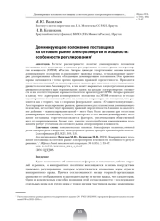 ДОМИНИРУЮЩЕЕ ПОЛОЖЕНИЕ ПОСТАВЩИКА НА ОПТОВОМ РЫНКЕ ЭЛЕКТРОЭНЕРГИИ И МОЩНОСТИ: ОСОБЕННОСТИ РЕГУЛИРОВАНИЯ