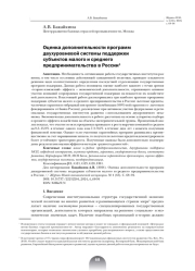 ОЦЕНКА ДОПОЛНИТЕЛЬНОСТИ ПРОГРАММ ДВУХУРОВНЕВОЙ СИСТЕМЫ ПОДДЕРЖКИ СУБЪЕКТОВ МАЛОГО И СРЕДНЕГО ПРЕДПРИНИМАТЕЛЬСТВА В РОССИИ