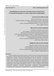 ТРАНСФОРМАЦИЯ СОЦИАЛЬНО-ЭКОНОМИЧЕСКОЙ МОДЕЛИ РАЗВИТИЯ РОССИЙСКОЙ ФЕДЕРАЦИИ В УСЛОВИЯХ СОВРЕМЕННОГО МИРОПОРЯДКА