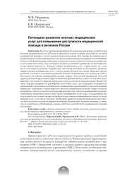 ПОТЕНЦИАЛ РАЗВИТИЯ ПЛАТНЫХ МЕДИЦИНСКИХ УСЛУГ ДЛЯ ПОВЫШЕНИЯ ДОСТУПНОСТИ МЕДИЦИНСКОЙ ПОМОЩИ В РЕГИОНАХ РОССИИ