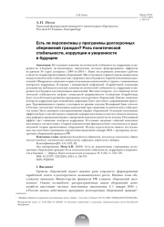 ЕСТЬ ЛИ ПЕРСПЕКТИВЫ У ПРОГРАММЫ ДОЛГОСРОЧНЫХ СБЕРЕЖЕНИЙ ГРАЖДАН? РОЛЬ ПОЛИТИЧЕСКОЙ СТАБИЛЬНОСТИ, КОРРУПЦИИ И УВЕРЕННОСТИ В БУДУЩЕМ