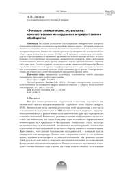 "ЗООПАРК" ЭМПИРИЧЕСКИХ РЕЗУЛЬТАТОВ: КОЛИЧЕСТВЕННЫЕ ИССЛЕДОВАНИЯ И ПРИРОСТ ЗНАНИЯ ОБ ОБЩЕСТВЕ