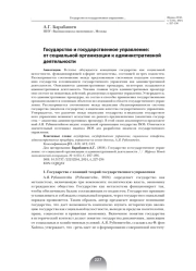 ГОСУДАРСТВО И ГОСУДАРСТВЕННОЕ УПРАВЛЕНИЕ: ОТ СОЦИАЛЬНОЙ ОРГАНИЗАЦИИ К АДМИНИСТРАТИВНОЙ ДЕЯТЕЛЬНОСТИ