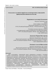 АКТУАЛЬНОЕ СОСТОЯНИЕ И ПРОБЛЕМЫ ЭКОНОМИЧЕСКОЙ, СОЦИАЛЬНОЙ И ФИНАНСОВОЙ БЕЗОПАСНОСТИ В РОССИИ