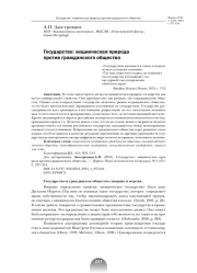 ГОСУДАРСТВО: ХИЩНИЧЕСКАЯ ПРИРОДА ПРОТИВ ГРАЖДАНСКОГО ОБЩЕСТВА