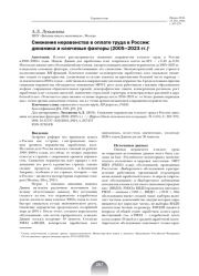 СНИЖЕНИЕ НЕРАВЕНСТВА В ОПЛАТЕ ТРУДА В РОССИИ: ДИНАМИКА И КЛЮЧЕВЫЕ ФАКТОРЫ (2005-2023 ГГ.)