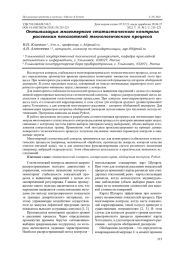 ОПТИМИЗАЦИЯ МНОГОМЕРНОГО СТАТИСТИЧЕСКОГО КОНТРОЛЯ РАССЕЯНИЯ ПОКАЗАТЕЛЕЙ ТЕХНОЛОГИЧЕСКОГО ПРОЦЕССА
