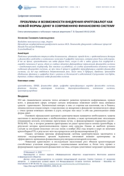 ПРОБЛЕМЫ И ВОЗМОЖНОСТИ ВНЕДРЕНИЯ КРИПТОВАЛЮТ КАК НОВОЙ ФОРМЫ ДЕНЕГ В СОВРЕМЕННУЮ ФИНАНСОВУЮ СИСТЕМУ