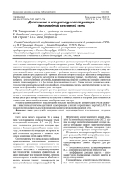 ДОПОЛНЕНИЕ К АЛГОРИТМУ КЛАСТЕРИЗАЦИИ БЕСПРОВОДНОЙ СЕНСОРНОЙ СЕТИ